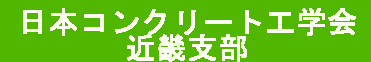 日本コンクリート工学会中国支部